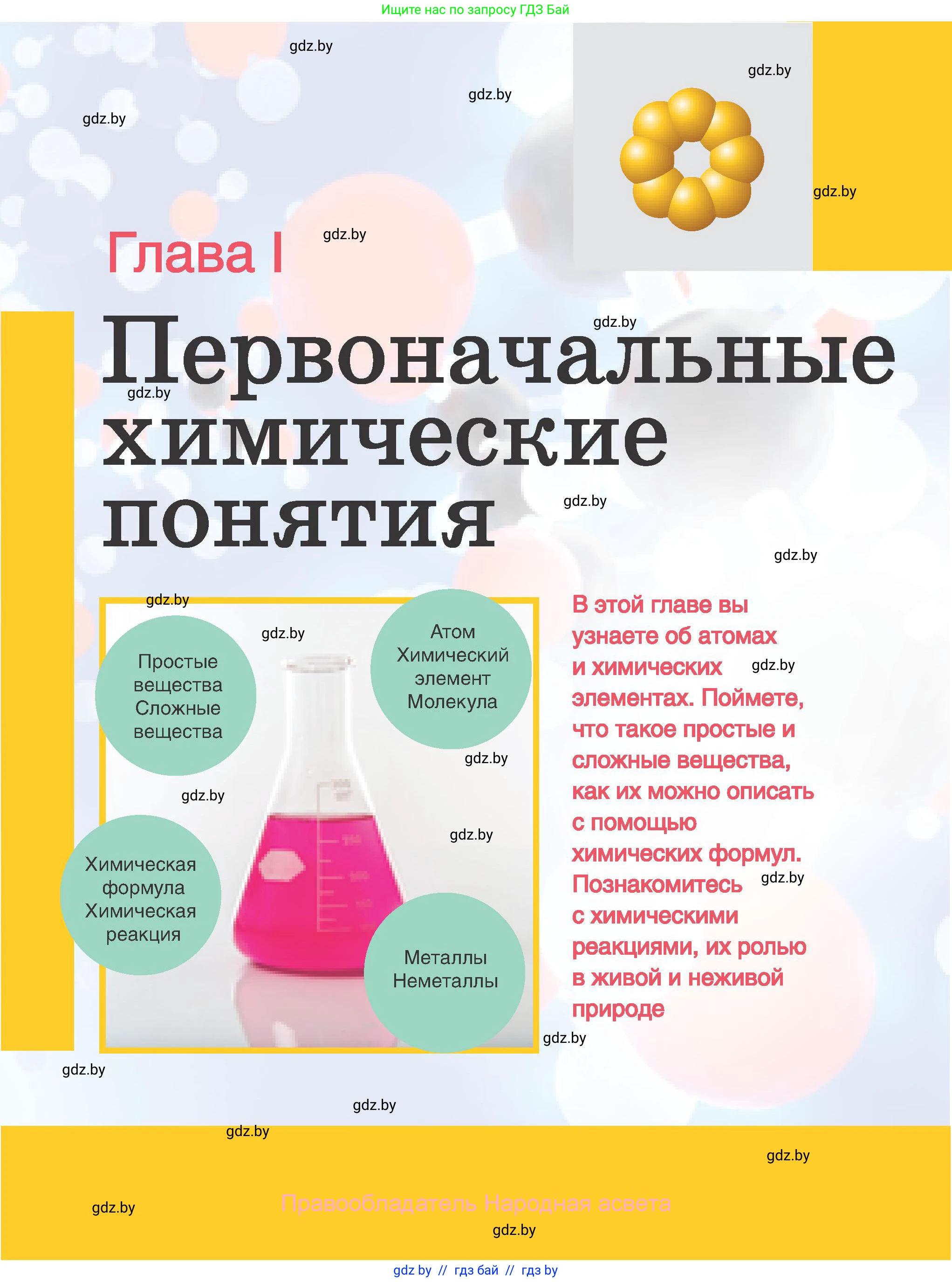 Химия, 7 класс Учебник, авторы: Шиманович Игорь Евгеньевич, Красицкий Василий Анатольевич, Сечко Ольга Ивановна, Хвалюк Виктор Николаевич, издательство Народная асвета, Минск, 2023, зелёного цвета, страница 9