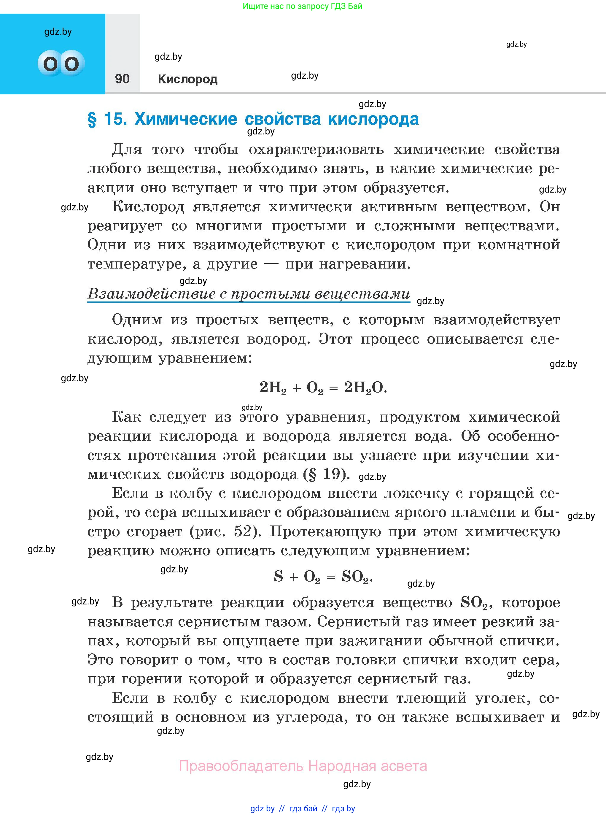 Химия, 7 класс Учебник, авторы: Шиманович Игорь Евгеньевич, Красицкий Василий Анатольевич, Сечко Ольга Ивановна, Хвалюк Виктор Николаевич, издательство Народная асвета, Минск, 2023, зелёного цвета, страница 90