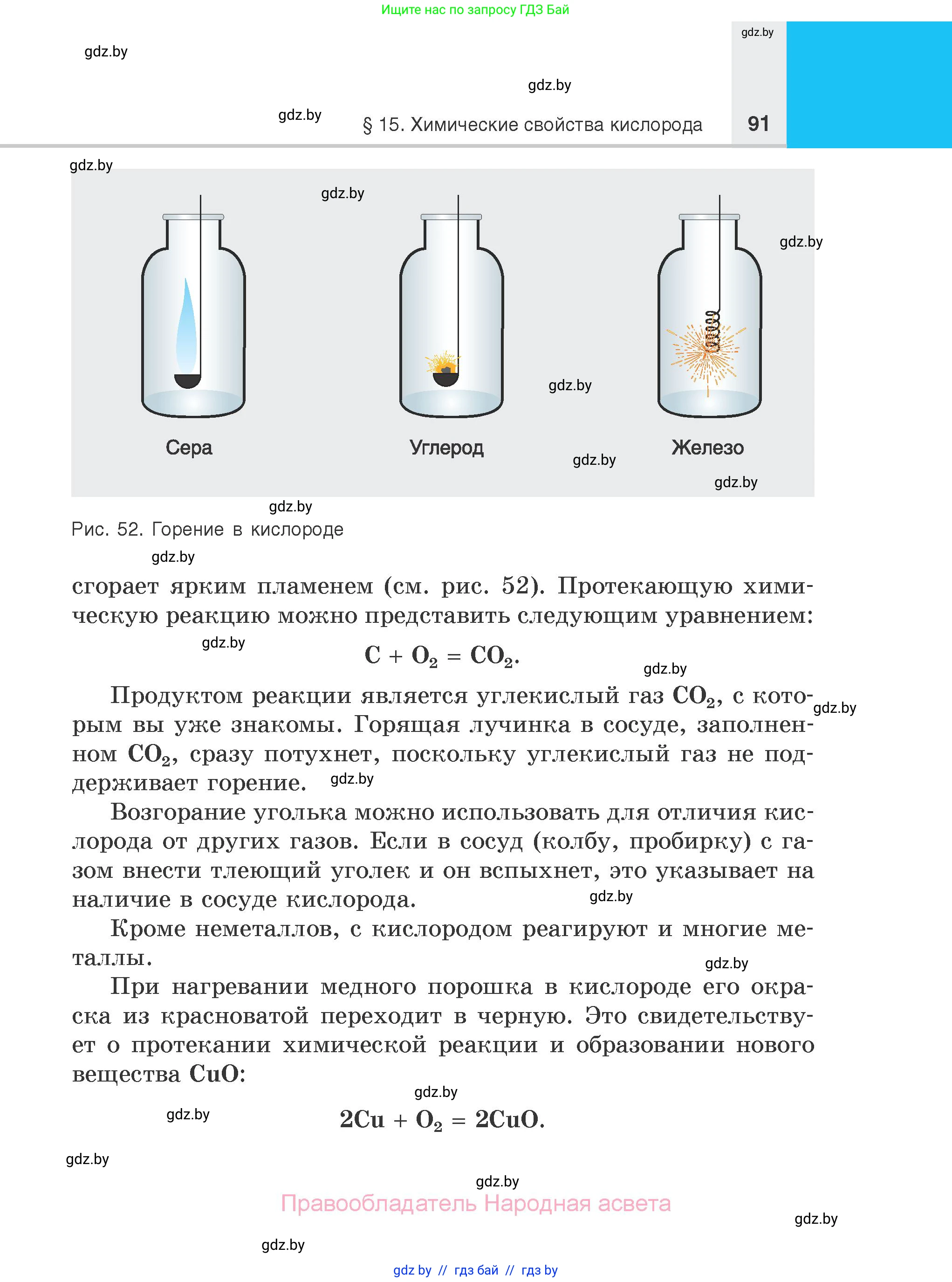 Химия, 7 класс Учебник, авторы: Шиманович Игорь Евгеньевич, Красицкий Василий Анатольевич, Сечко Ольга Ивановна, Хвалюк Виктор Николаевич, издательство Народная асвета, Минск, 2023, зелёного цвета, страница 91
