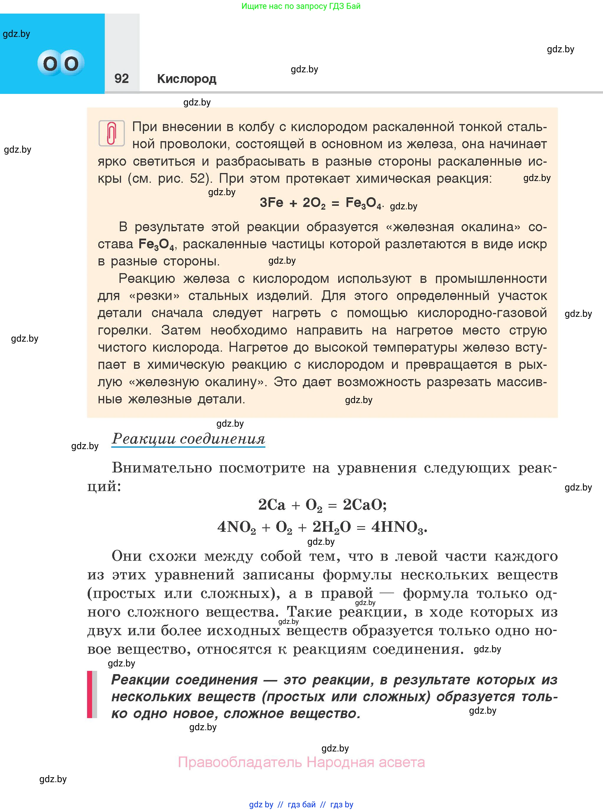Химия, 7 класс Учебник, авторы: Шиманович Игорь Евгеньевич, Красицкий Василий Анатольевич, Сечко Ольга Ивановна, Хвалюк Виктор Николаевич, издательство Народная асвета, Минск, 2023, зелёного цвета, страница 92