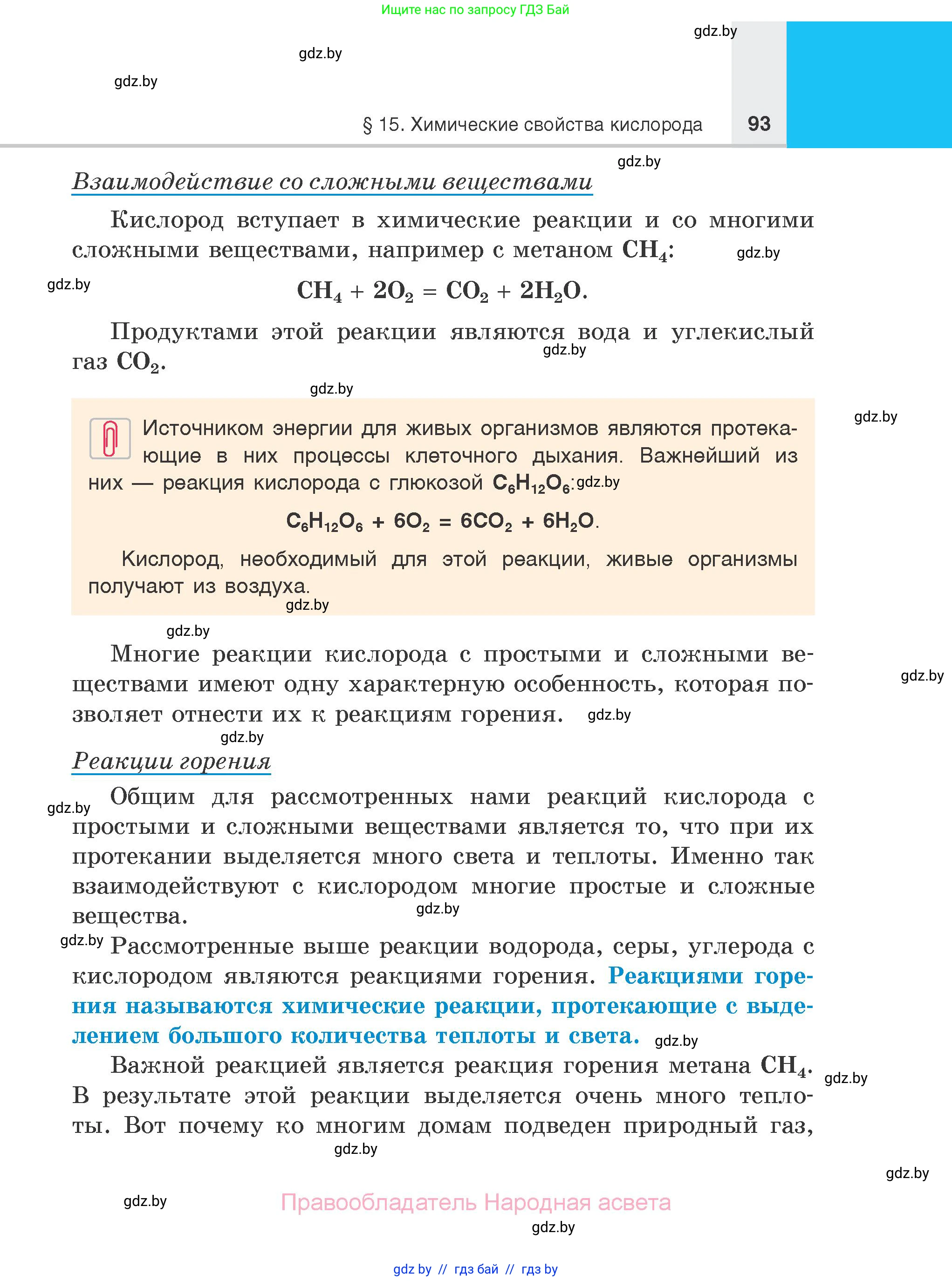 Химия, 7 класс Учебник, авторы: Шиманович Игорь Евгеньевич, Красицкий Василий Анатольевич, Сечко Ольга Ивановна, Хвалюк Виктор Николаевич, издательство Народная асвета, Минск, 2023, зелёного цвета, страница 93
