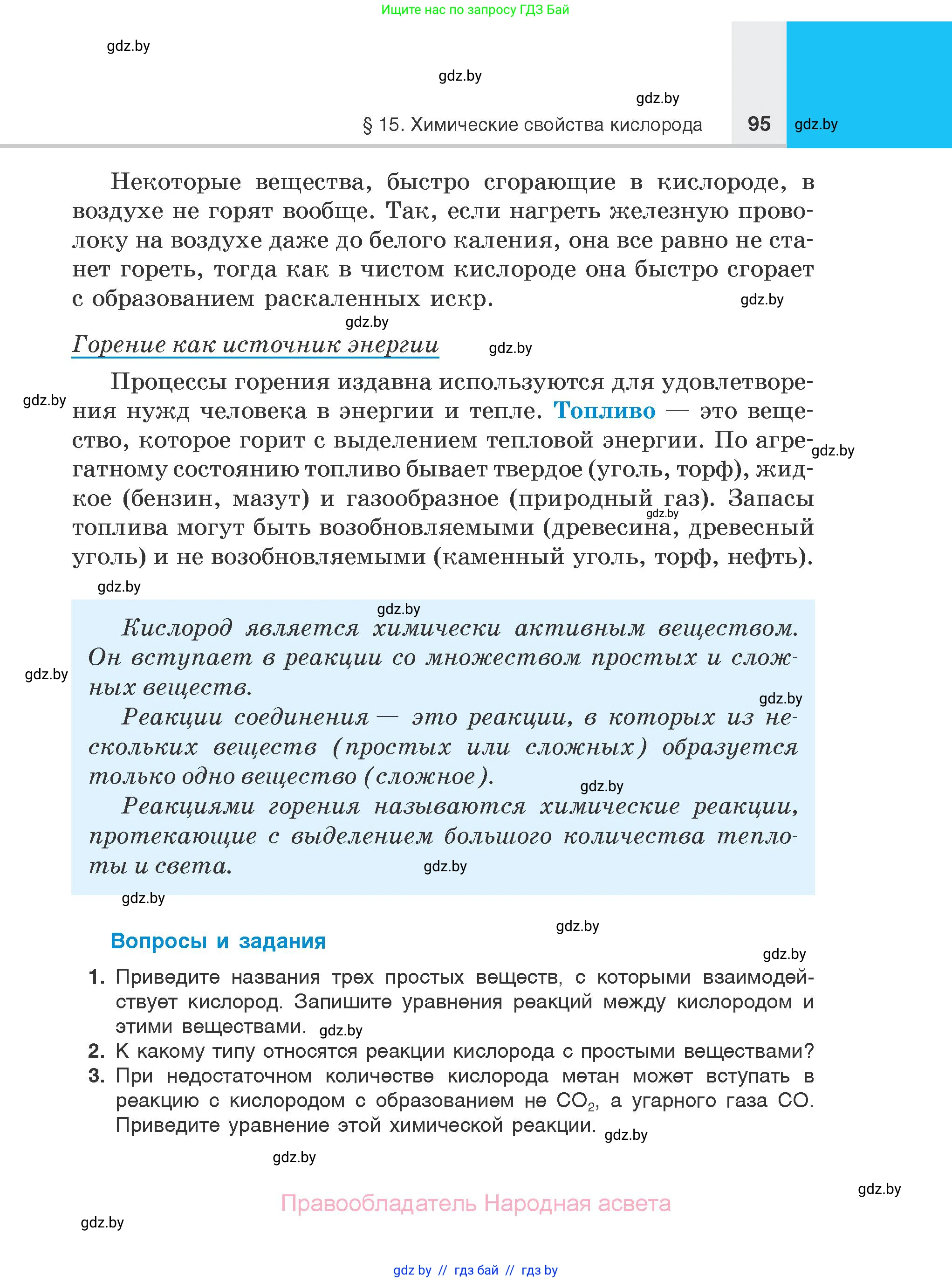 Химия, 7 класс Учебник, авторы: Шиманович Игорь Евгеньевич, Красицкий Василий Анатольевич, Сечко Ольга Ивановна, Хвалюк Виктор Николаевич, издательство Народная асвета, Минск, 2023, зелёного цвета, страница 95