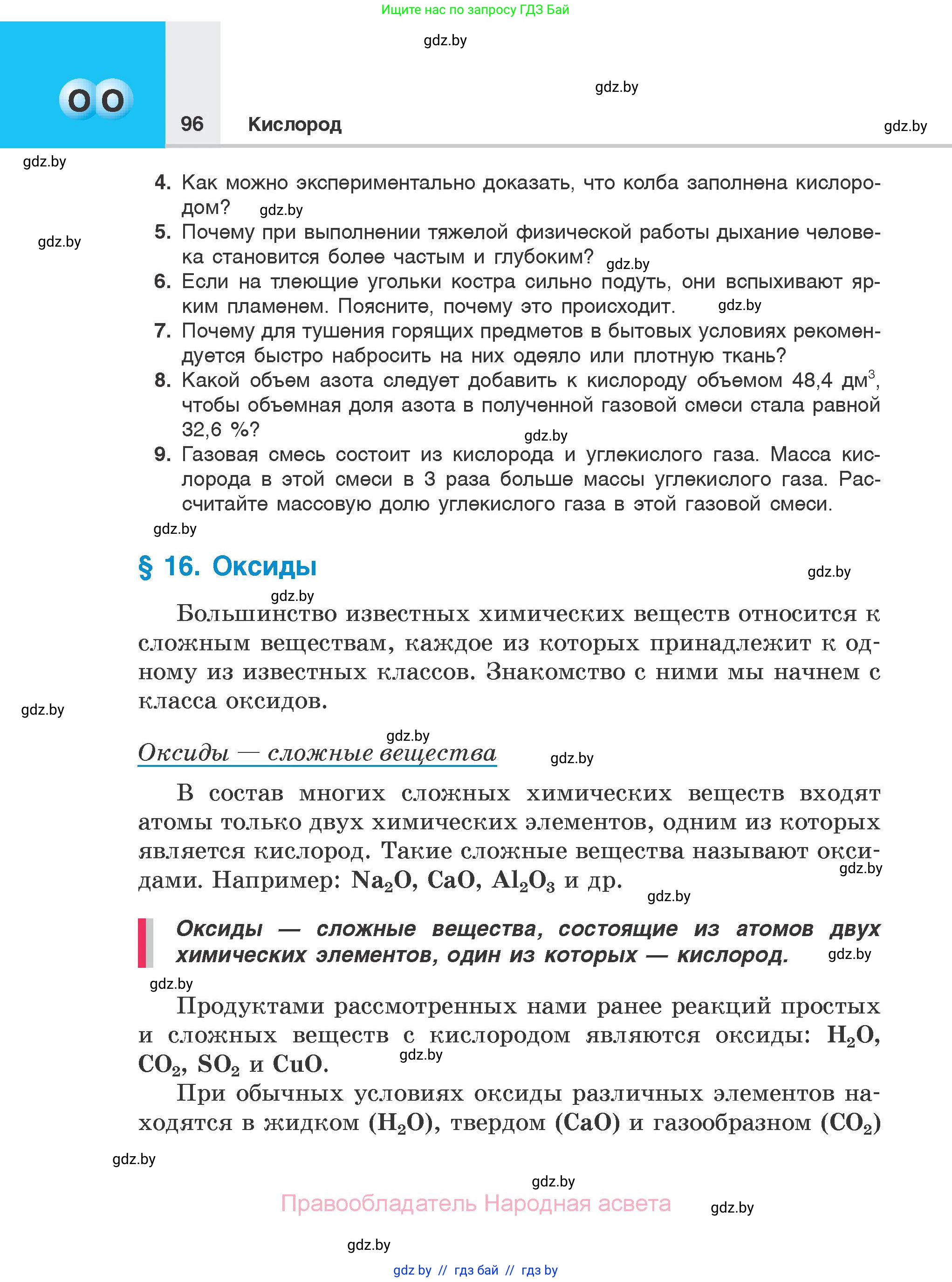 Химия, 7 класс Учебник, авторы: Шиманович Игорь Евгеньевич, Красицкий Василий Анатольевич, Сечко Ольга Ивановна, Хвалюк Виктор Николаевич, издательство Народная асвета, Минск, 2023, зелёного цвета, страница 96