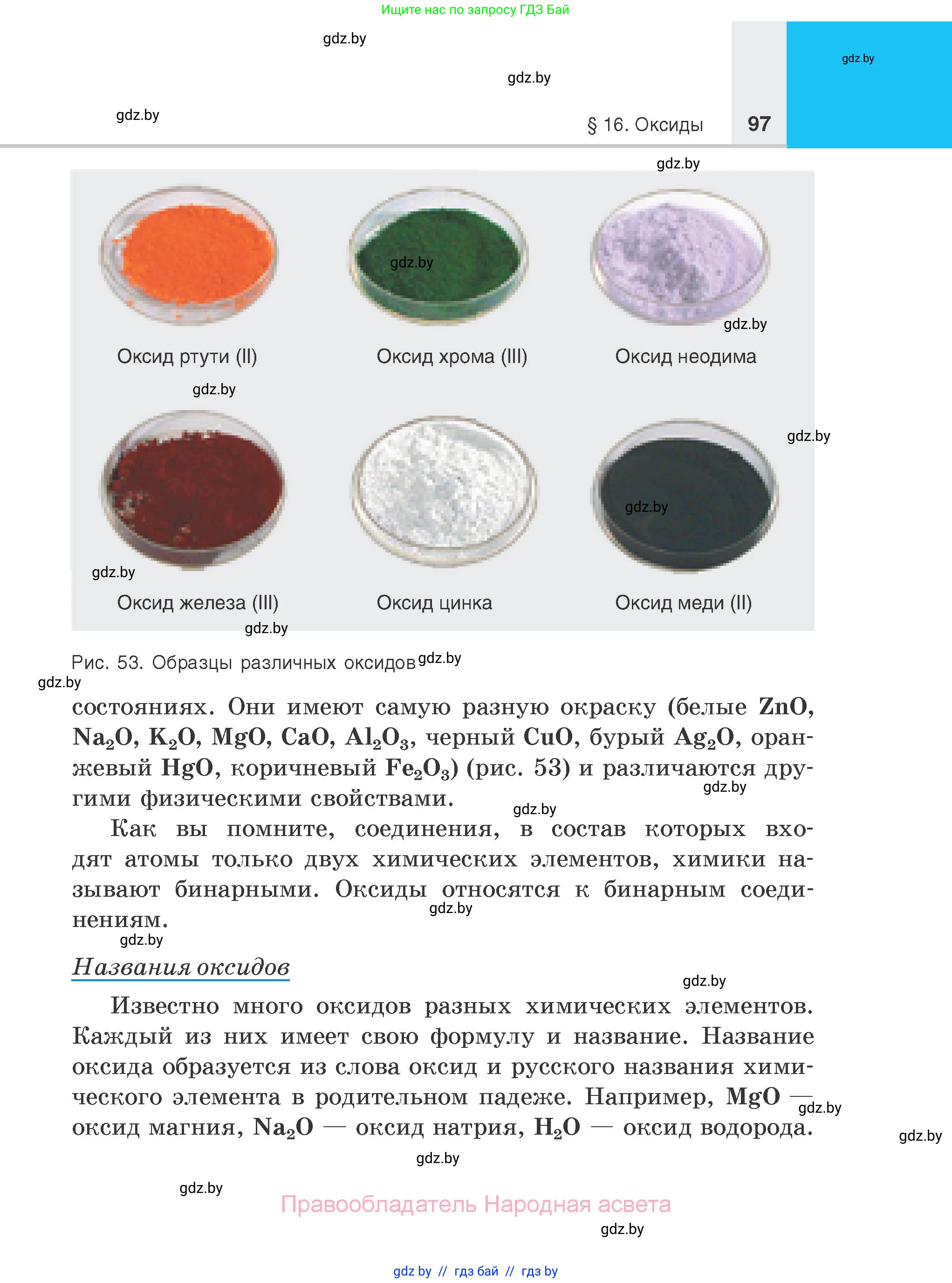 Химия, 7 класс Учебник, авторы: Шиманович Игорь Евгеньевич, Красицкий Василий Анатольевич, Сечко Ольга Ивановна, Хвалюк Виктор Николаевич, издательство Народная асвета, Минск, 2023, зелёного цвета, страница 97