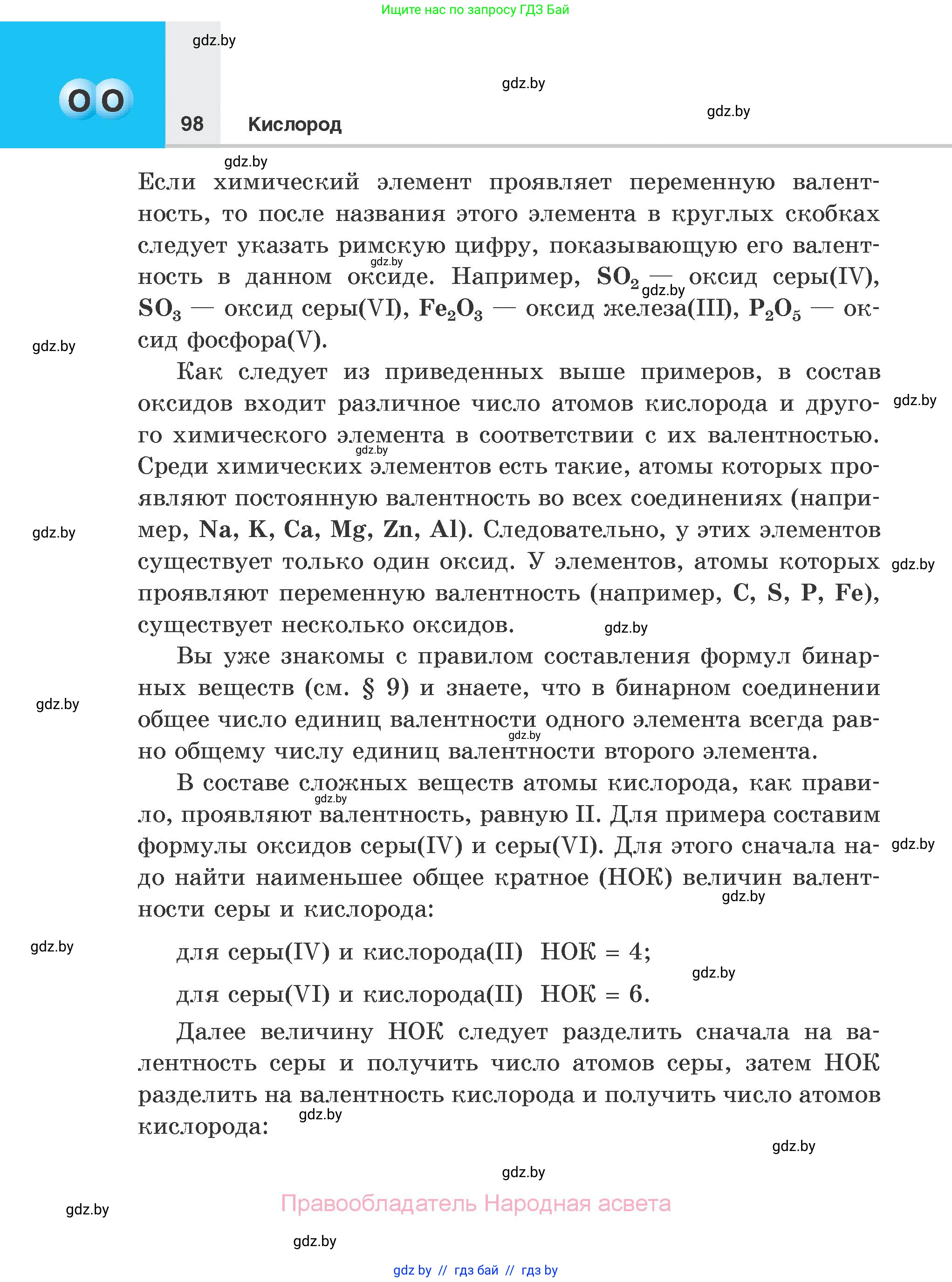 Химия, 7 класс Учебник, авторы: Шиманович Игорь Евгеньевич, Красицкий Василий Анатольевич, Сечко Ольга Ивановна, Хвалюк Виктор Николаевич, издательство Народная асвета, Минск, 2023, зелёного цвета, страница 98