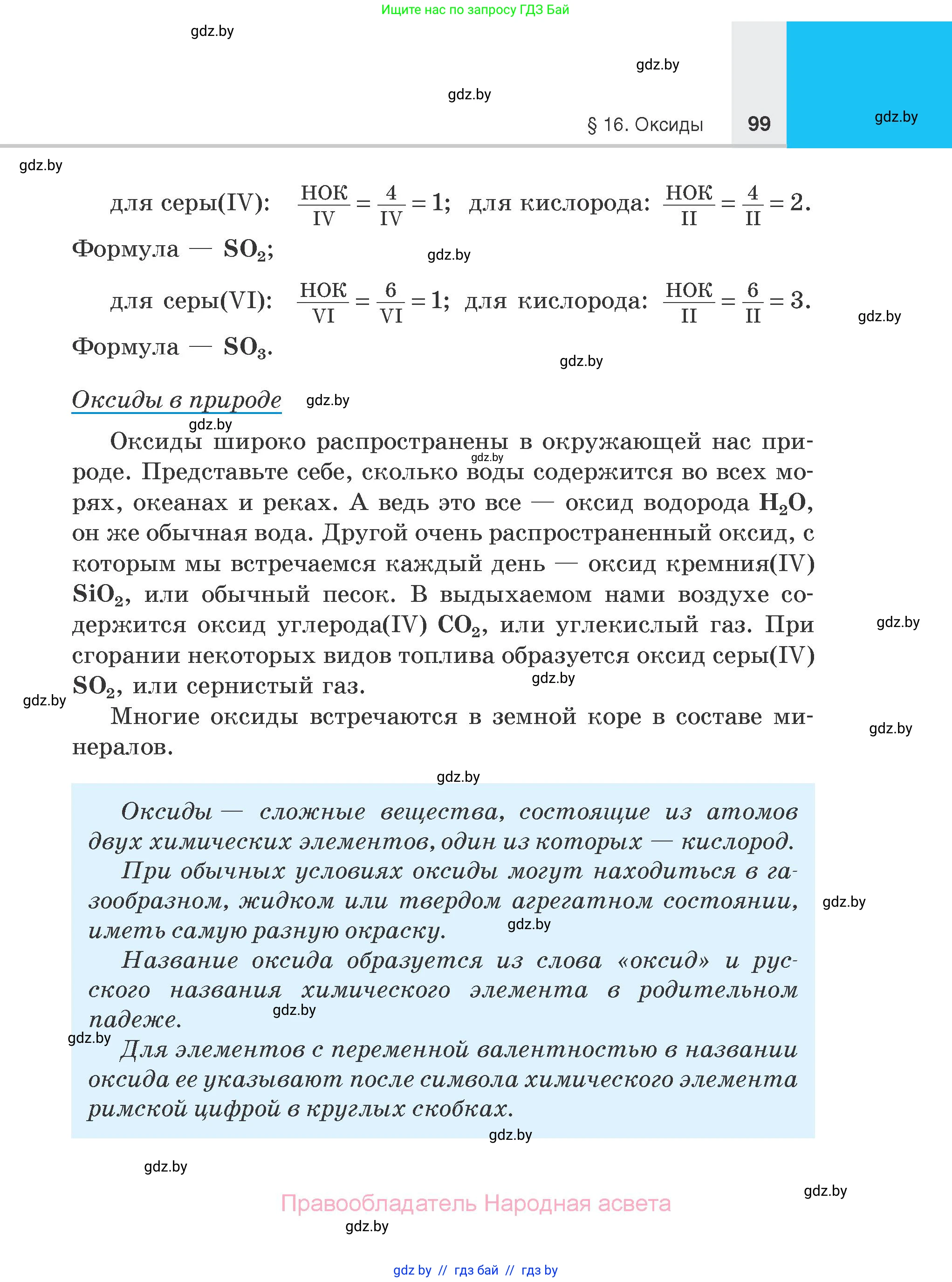 Химия, 7 класс Учебник, авторы: Шиманович Игорь Евгеньевич, Красицкий Василий Анатольевич, Сечко Ольга Ивановна, Хвалюк Виктор Николаевич, издательство Народная асвета, Минск, 2023, зелёного цвета, страница 99