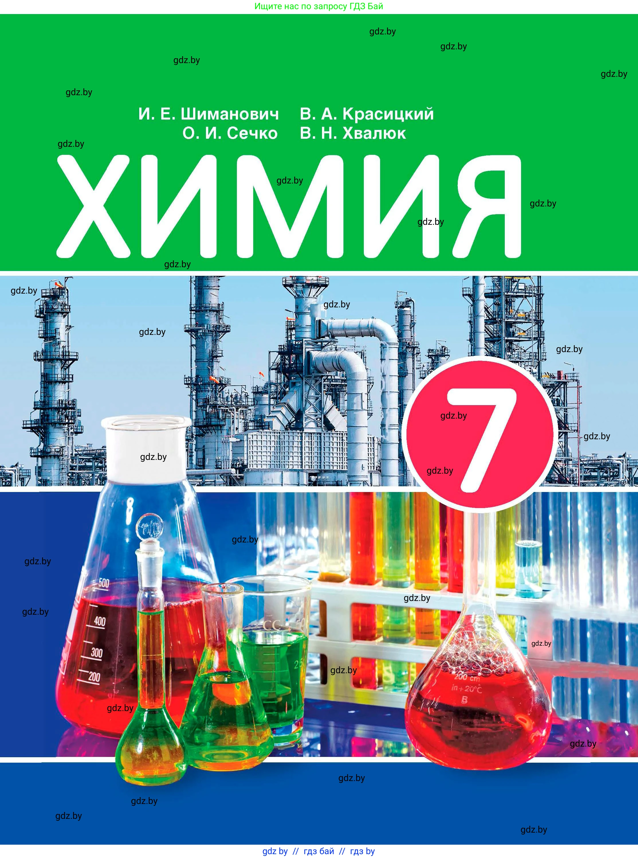 Химия, 7 класс Учебник, авторы: Шиманович Игорь Евгеньевич, Красицкий Василий Анатольевич, Сечко Ольга Ивановна, Хвалюк Виктор Николаевич, издательство Народная асвета, Минск, 2023, зелёного цвета, 