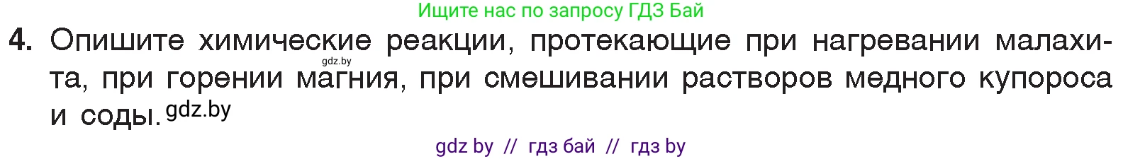 Химия, 7 класс Учебник, авторы: Шиманович Игорь Евгеньевич, Красицкий Василий Анатольевич, Сечко Ольга Ивановна, Хвалюк Виктор Николаевич, издательство Народная асвета, Минск, 2023, зелёного цвета, страница 64, номер 4, Условие