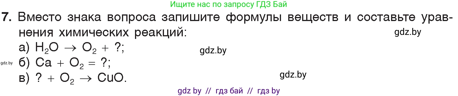 Химия, 7 класс Учебник, авторы: Шиманович Игорь Евгеньевич, Красицкий Василий Анатольевич, Сечко Ольга Ивановна, Хвалюк Виктор Николаевич, издательство Народная асвета, Минск, 2023, зелёного цвета, страница 76, номер 7, Условие