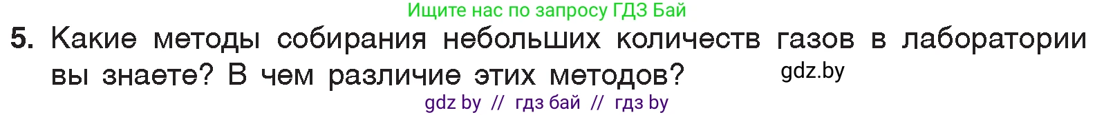 Химия, 7 класс Учебник, авторы: Шиманович Игорь Евгеньевич, Красицкий Василий Анатольевич, Сечко Ольга Ивановна, Хвалюк Виктор Николаевич, издательство Народная асвета, Минск, 2023, зелёного цвета, страница 84, номер 5, Условие