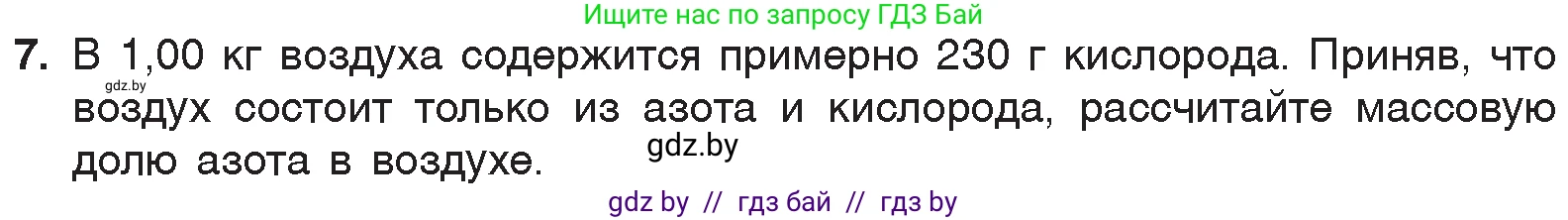 Химия, 7 класс Учебник, авторы: Шиманович Игорь Евгеньевич, Красицкий Василий Анатольевич, Сечко Ольга Ивановна, Хвалюк Виктор Николаевич, издательство Народная асвета, Минск, 2023, зелёного цвета, страница 84, номер 7, Условие