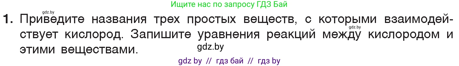 Химия, 7 класс Учебник, авторы: Шиманович Игорь Евгеньевич, Красицкий Василий Анатольевич, Сечко Ольга Ивановна, Хвалюк Виктор Николаевич, издательство Народная асвета, Минск, 2023, зелёного цвета, страница 95, номер 1, Условие