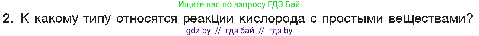 Химия, 7 класс Учебник, авторы: Шиманович Игорь Евгеньевич, Красицкий Василий Анатольевич, Сечко Ольга Ивановна, Хвалюк Виктор Николаевич, издательство Народная асвета, Минск, 2023, зелёного цвета, страница 95, номер 2, Условие