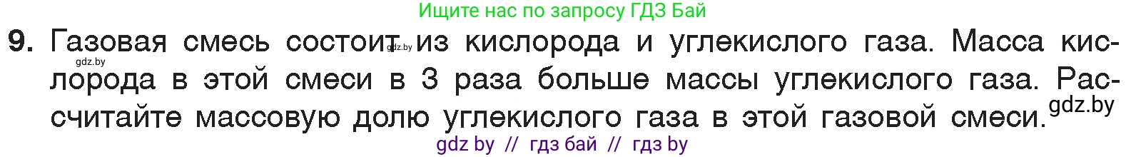 Химия, 7 класс Учебник, авторы: Шиманович Игорь Евгеньевич, Красицкий Василий Анатольевич, Сечко Ольга Ивановна, Хвалюк Виктор Николаевич, издательство Народная асвета, Минск, 2023, зелёного цвета, страница 96, номер 9, Условие