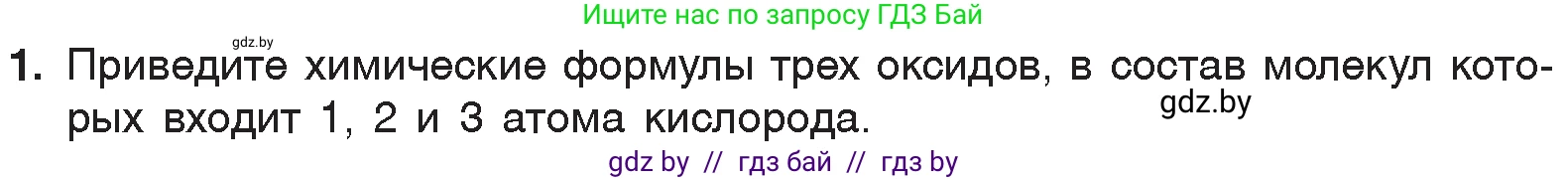 Химия, 7 класс Учебник, авторы: Шиманович Игорь Евгеньевич, Красицкий Василий Анатольевич, Сечко Ольга Ивановна, Хвалюк Виктор Николаевич, издательство Народная асвета, Минск, 2023, зелёного цвета, страница 100, номер 1, Условие