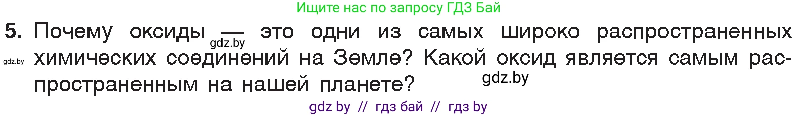 Химия, 7 класс Учебник, авторы: Шиманович Игорь Евгеньевич, Красицкий Василий Анатольевич, Сечко Ольга Ивановна, Хвалюк Виктор Николаевич, издательство Народная асвета, Минск, 2023, зелёного цвета, страница 100, номер 5, Условие