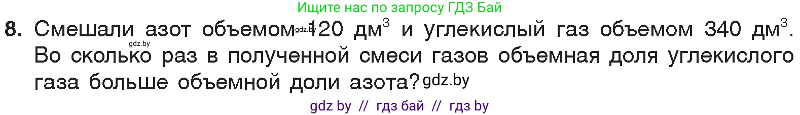 Химия, 7 класс Учебник, авторы: Шиманович Игорь Евгеньевич, Красицкий Василий Анатольевич, Сечко Ольга Ивановна, Хвалюк Виктор Николаевич, издательство Народная асвета, Минск, 2023, зелёного цвета, страница 100, номер 8, Условие