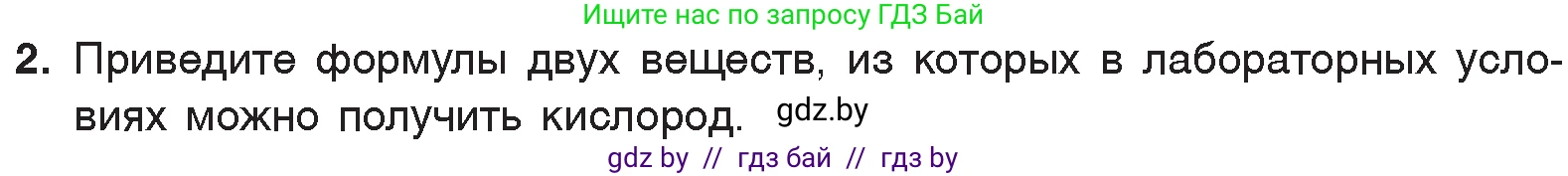 Химия, 7 класс Учебник, авторы: Шиманович Игорь Евгеньевич, Красицкий Василий Анатольевич, Сечко Ольга Ивановна, Хвалюк Виктор Николаевич, издательство Народная асвета, Минск, 2023, зелёного цвета, страница 103, номер 2, Условие