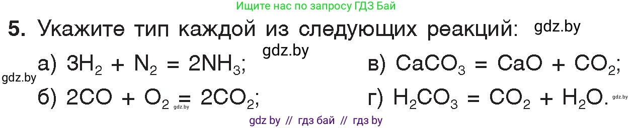 Химия, 7 класс Учебник, авторы: Шиманович Игорь Евгеньевич, Красицкий Василий Анатольевич, Сечко Ольга Ивановна, Хвалюк Виктор Николаевич, издательство Народная асвета, Минск, 2023, зелёного цвета, страница 103, номер 5, Условие