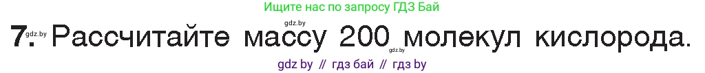 Химия, 7 класс Учебник, авторы: Шиманович Игорь Евгеньевич, Красицкий Василий Анатольевич, Сечко Ольга Ивановна, Хвалюк Виктор Николаевич, издательство Народная асвета, Минск, 2023, зелёного цвета, страница 103, номер 7, Условие