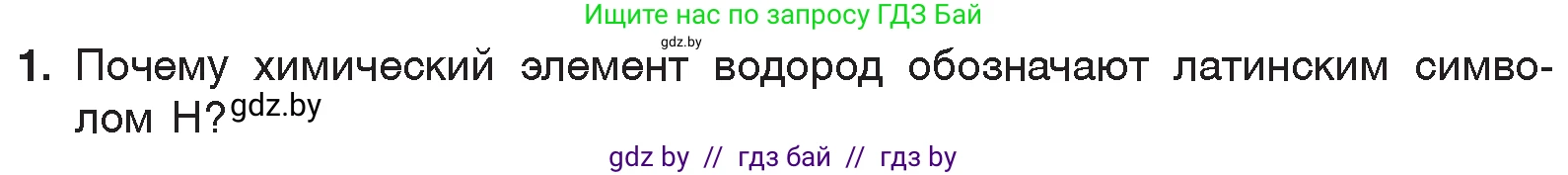 Химия, 7 класс Учебник, авторы: Шиманович Игорь Евгеньевич, Красицкий Василий Анатольевич, Сечко Ольга Ивановна, Хвалюк Виктор Николаевич, издательство Народная асвета, Минск, 2023, зелёного цвета, страница 110, номер 1, Условие