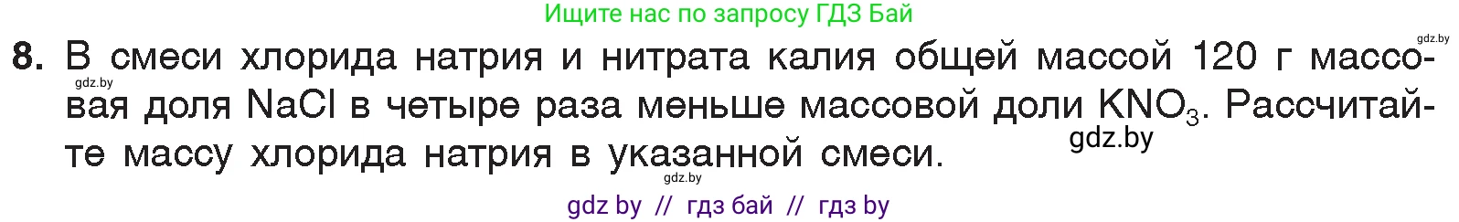 Химия, 7 класс Учебник, авторы: Шиманович Игорь Евгеньевич, Красицкий Василий Анатольевич, Сечко Ольга Ивановна, Хвалюк Виктор Николаевич, издательство Народная асвета, Минск, 2023, зелёного цвета, страница 133, номер 8, Условие