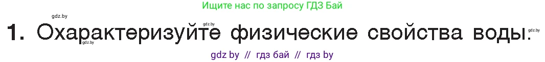 Химия, 7 класс Учебник, авторы: Шиманович Игорь Евгеньевич, Красицкий Василий Анатольевич, Сечко Ольга Ивановна, Хвалюк Виктор Николаевич, издательство Народная асвета, Минск, 2023, зелёного цвета, страница 143, номер 1, Условие