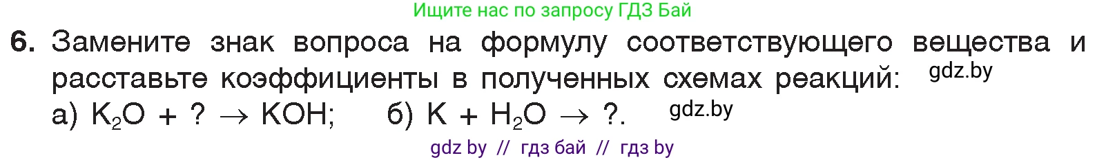 Химия, 7 класс Учебник, авторы: Шиманович Игорь Евгеньевич, Красицкий Василий Анатольевич, Сечко Ольга Ивановна, Хвалюк Виктор Николаевич, издательство Народная асвета, Минск, 2023, зелёного цвета, страница 143, номер 6, Условие
