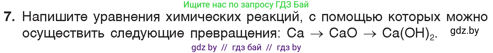 Химия, 7 класс Учебник, авторы: Шиманович Игорь Евгеньевич, Красицкий Василий Анатольевич, Сечко Ольга Ивановна, Хвалюк Виктор Николаевич, издательство Народная асвета, Минск, 2023, зелёного цвета, страница 143, номер 7, Условие