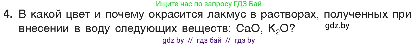 Химия, 7 класс Учебник, авторы: Шиманович Игорь Евгеньевич, Красицкий Василий Анатольевич, Сечко Ольга Ивановна, Хвалюк Виктор Николаевич, издательство Народная асвета, Минск, 2023, зелёного цвета, страница 147, номер 4, Условие