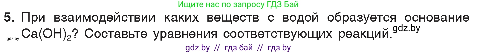 Химия, 7 класс Учебник, авторы: Шиманович Игорь Евгеньевич, Красицкий Василий Анатольевич, Сечко Ольга Ивановна, Хвалюк Виктор Николаевич, издательство Народная асвета, Минск, 2023, зелёного цвета, страница 147, номер 5, Условие