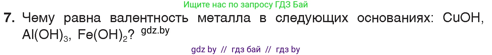 Химия, 7 класс Учебник, авторы: Шиманович Игорь Евгеньевич, Красицкий Василий Анатольевич, Сечко Ольга Ивановна, Хвалюк Виктор Николаевич, издательство Народная асвета, Минск, 2023, зелёного цвета, страница 147, номер 7, Условие