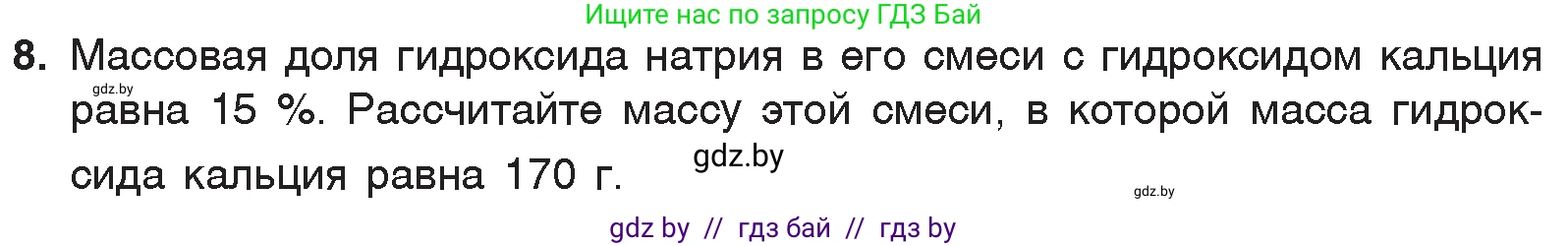 Химия, 7 класс Учебник, авторы: Шиманович Игорь Евгеньевич, Красицкий Василий Анатольевич, Сечко Ольга Ивановна, Хвалюк Виктор Николаевич, издательство Народная асвета, Минск, 2023, зелёного цвета, страница 147, номер 8, Условие