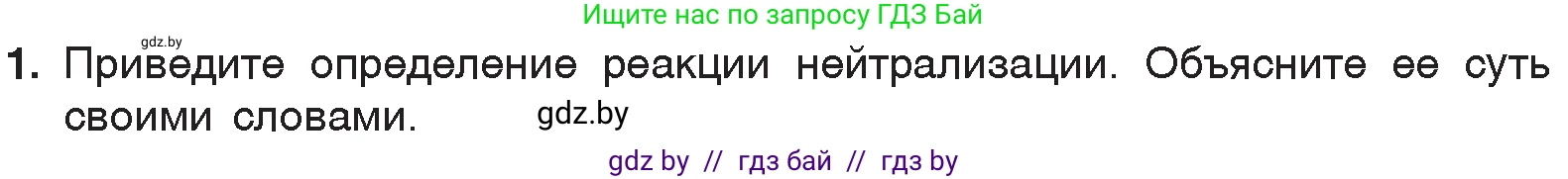 Химия, 7 класс Учебник, авторы: Шиманович Игорь Евгеньевич, Красицкий Василий Анатольевич, Сечко Ольга Ивановна, Хвалюк Виктор Николаевич, издательство Народная асвета, Минск, 2023, зелёного цвета, страница 152, номер 1, Условие