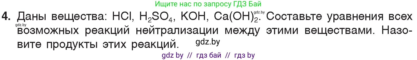 Химия, 7 класс Учебник, авторы: Шиманович Игорь Евгеньевич, Красицкий Василий Анатольевич, Сечко Ольга Ивановна, Хвалюк Виктор Николаевич, издательство Народная асвета, Минск, 2023, зелёного цвета, страница 152, номер 4, Условие