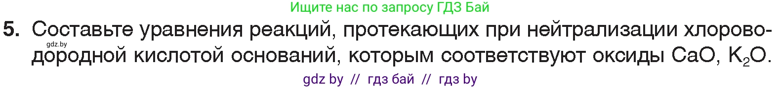 Химия, 7 класс Учебник, авторы: Шиманович Игорь Евгеньевич, Красицкий Василий Анатольевич, Сечко Ольга Ивановна, Хвалюк Виктор Николаевич, издательство Народная асвета, Минск, 2023, зелёного цвета, страница 152, номер 5, Условие