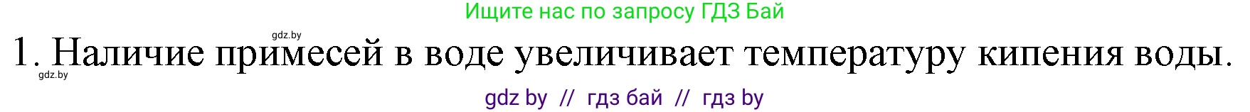 Химия, 7 класс Учебник, авторы: Шиманович Игорь Евгеньевич, Красицкий Василий Анатольевич, Сечко Ольга Ивановна, Хвалюк Виктор Николаевич, издательство Народная асвета, Минск, 2023, зелёного цвета, страница 24, номер 1, Решение