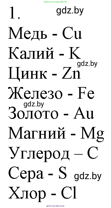 Химия, 7 класс Учебник, авторы: Шиманович Игорь Евгеньевич, Красицкий Василий Анатольевич, Сечко Ольга Ивановна, Хвалюк Виктор Николаевич, издательство Народная асвета, Минск, 2023, зелёного цвета, страница 33, номер 1, Решение