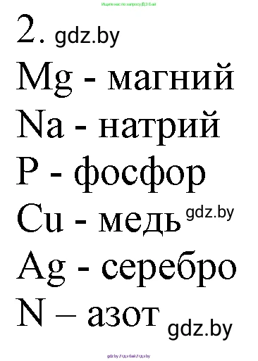 Химия, 7 класс Учебник, авторы: Шиманович Игорь Евгеньевич, Красицкий Василий Анатольевич, Сечко Ольга Ивановна, Хвалюк Виктор Николаевич, издательство Народная асвета, Минск, 2023, зелёного цвета, страница 33, номер 2, Решение
