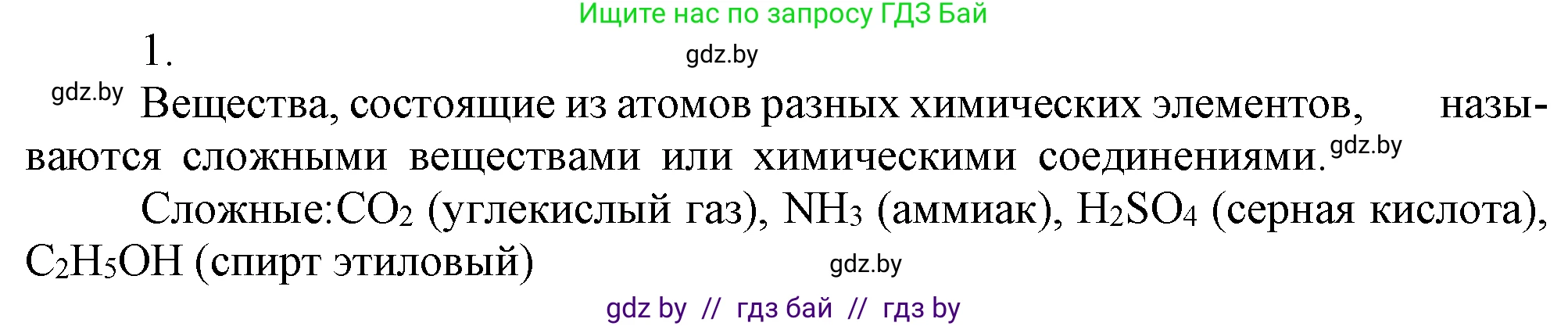Химия, 7 класс Учебник, авторы: Шиманович Игорь Евгеньевич, Красицкий Василий Анатольевич, Сечко Ольга Ивановна, Хвалюк Виктор Николаевич, издательство Народная асвета, Минск, 2023, зелёного цвета, страница 46, номер 1, Решение