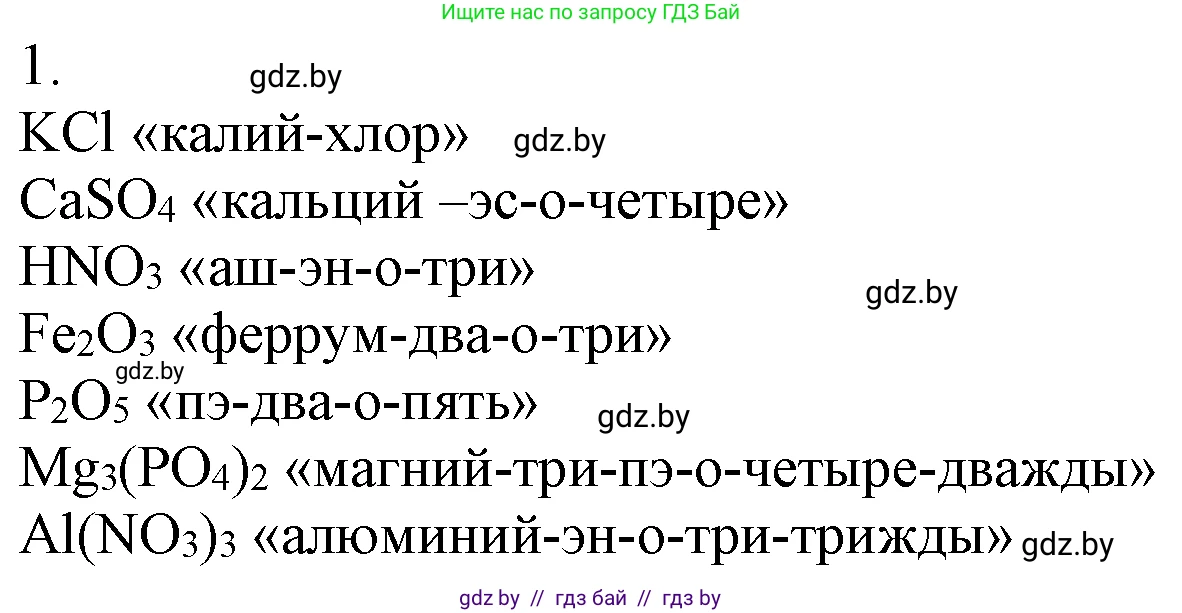 Химия, 7 класс Учебник, авторы: Шиманович Игорь Евгеньевич, Красицкий Василий Анатольевич, Сечко Ольга Ивановна, Хвалюк Виктор Николаевич, издательство Народная асвета, Минск, 2023, зелёного цвета, страница 49, номер 1, Решение