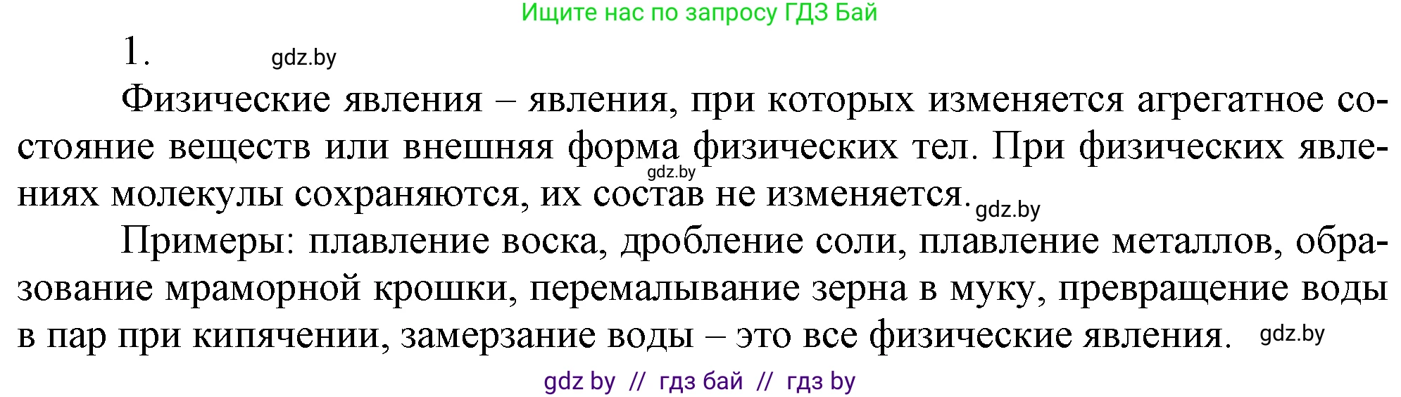 Химия, 7 класс Учебник, авторы: Шиманович Игорь Евгеньевич, Красицкий Василий Анатольевич, Сечко Ольга Ивановна, Хвалюк Виктор Николаевич, издательство Народная асвета, Минск, 2023, зелёного цвета, страница 64, номер 1, Решение