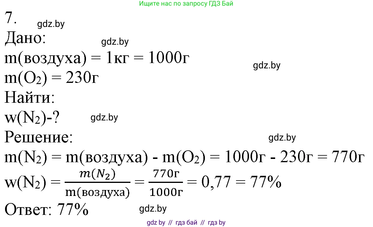Химия, 7 класс Учебник, авторы: Шиманович Игорь Евгеньевич, Красицкий Василий Анатольевич, Сечко Ольга Ивановна, Хвалюк Виктор Николаевич, издательство Народная асвета, Минск, 2023, зелёного цвета, страница 84, номер 7, Решение