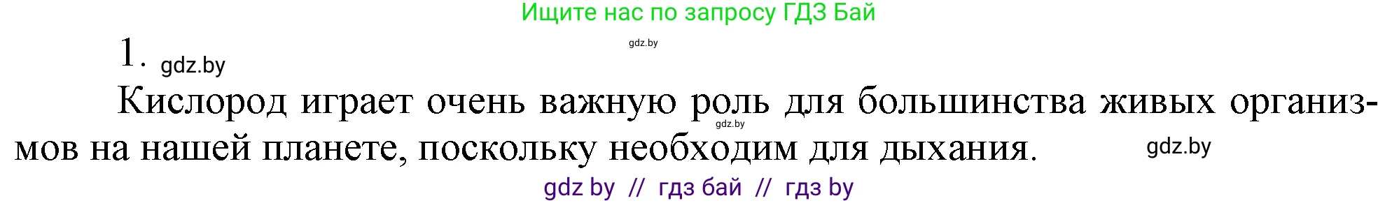 Химия, 7 класс Учебник, авторы: Шиманович Игорь Евгеньевич, Красицкий Василий Анатольевич, Сечко Ольга Ивановна, Хвалюк Виктор Николаевич, издательство Народная асвета, Минск, 2023, зелёного цвета, страница 89, номер 1, Решение
