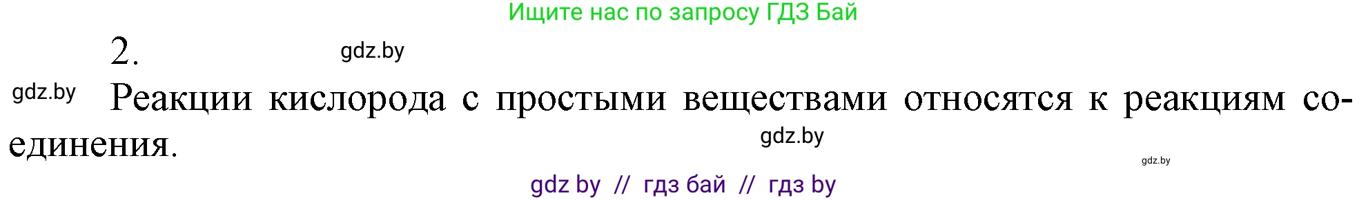 Химия, 7 класс Учебник, авторы: Шиманович Игорь Евгеньевич, Красицкий Василий Анатольевич, Сечко Ольга Ивановна, Хвалюк Виктор Николаевич, издательство Народная асвета, Минск, 2023, зелёного цвета, страница 95, номер 2, Решение