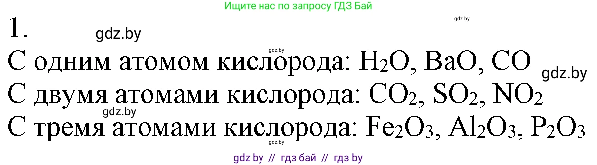Химия, 7 класс Учебник, авторы: Шиманович Игорь Евгеньевич, Красицкий Василий Анатольевич, Сечко Ольга Ивановна, Хвалюк Виктор Николаевич, издательство Народная асвета, Минск, 2023, зелёного цвета, страница 100, номер 1, Решение