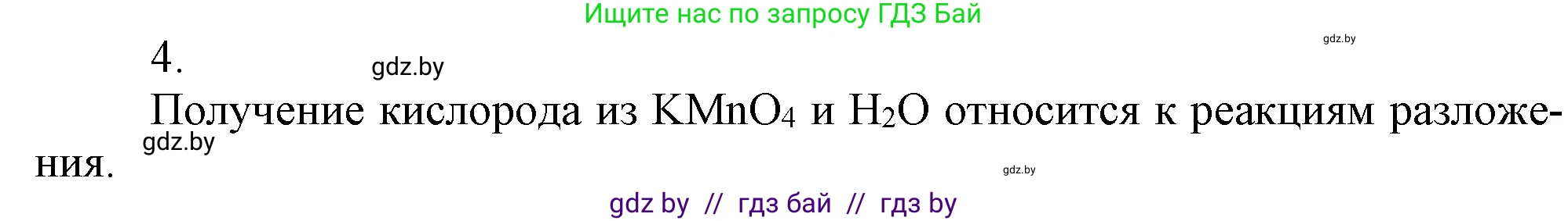 Химия, 7 класс Учебник, авторы: Шиманович Игорь Евгеньевич, Красицкий Василий Анатольевич, Сечко Ольга Ивановна, Хвалюк Виктор Николаевич, издательство Народная асвета, Минск, 2023, зелёного цвета, страница 103, номер 4, Решение