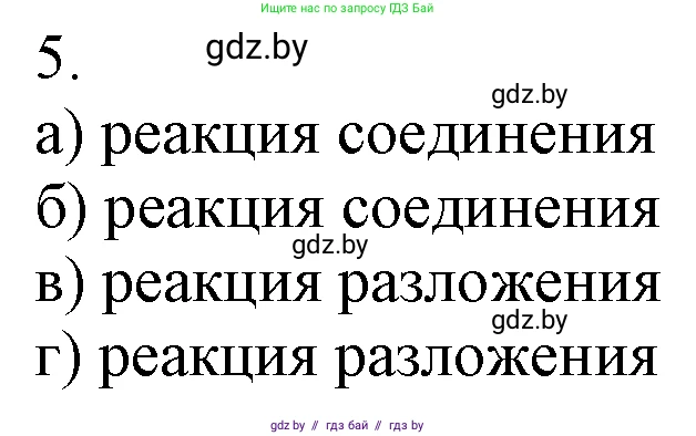Химия, 7 класс Учебник, авторы: Шиманович Игорь Евгеньевич, Красицкий Василий Анатольевич, Сечко Ольга Ивановна, Хвалюк Виктор Николаевич, издательство Народная асвета, Минск, 2023, зелёного цвета, страница 103, номер 5, Решение