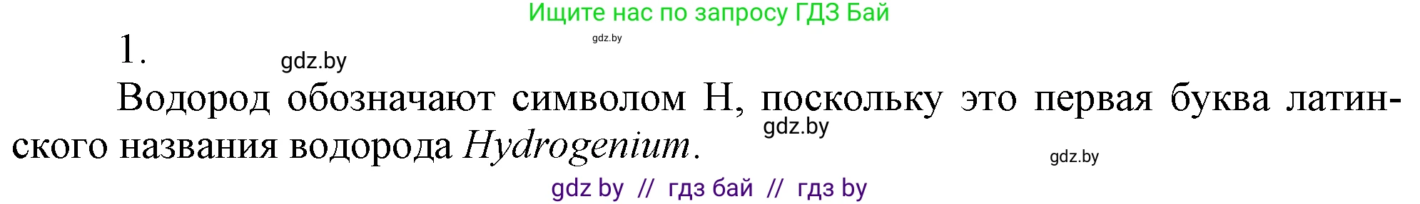 Химия, 7 класс Учебник, авторы: Шиманович Игорь Евгеньевич, Красицкий Василий Анатольевич, Сечко Ольга Ивановна, Хвалюк Виктор Николаевич, издательство Народная асвета, Минск, 2023, зелёного цвета, страница 110, номер 1, Решение