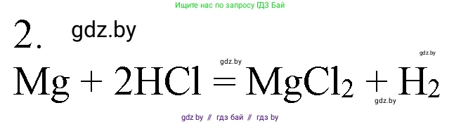 Химия, 7 класс Учебник, авторы: Шиманович Игорь Евгеньевич, Красицкий Василий Анатольевич, Сечко Ольга Ивановна, Хвалюк Виктор Николаевич, издательство Народная асвета, Минск, 2023, зелёного цвета, страница 127, номер 2, Решение